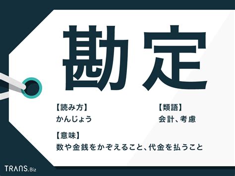 勘定|「勘定(カンジョウ)」の意味や使い方 わかりやすく解説 Weblio辞書